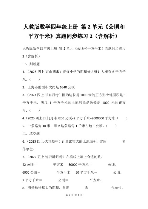 人教版数学四年级上册 第2单元《公顷和平方千米》真题同步练习2(含解析)