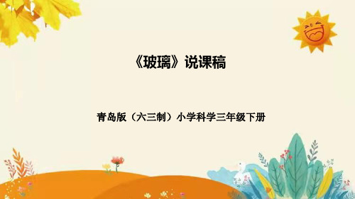 青岛版(六三学制)小学科学三年级下册第三单元第一课时《玻璃》说课课件附反思含板书