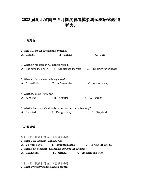 2023届湖北省高三5月国度省考模拟测试英语试题(含听力)