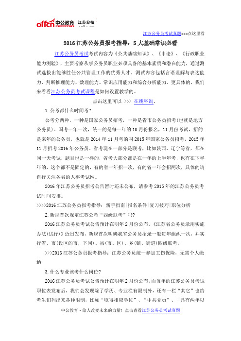 2016江苏公务员报考指导：5大基础常识必看