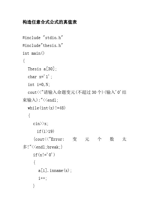 (完整版)构造任意合式公式的真值表