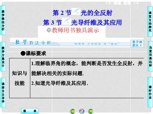 高中物理 第4章 第2+3节 光的全反射 光导纤维及其应用同步备课课件 鲁科版选修34