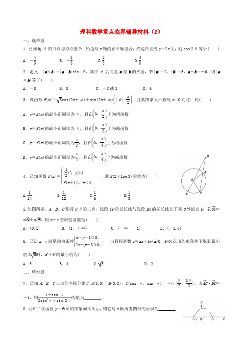 广东省东莞市东华高中2015届高三数学重点临界辅导试题(2)理