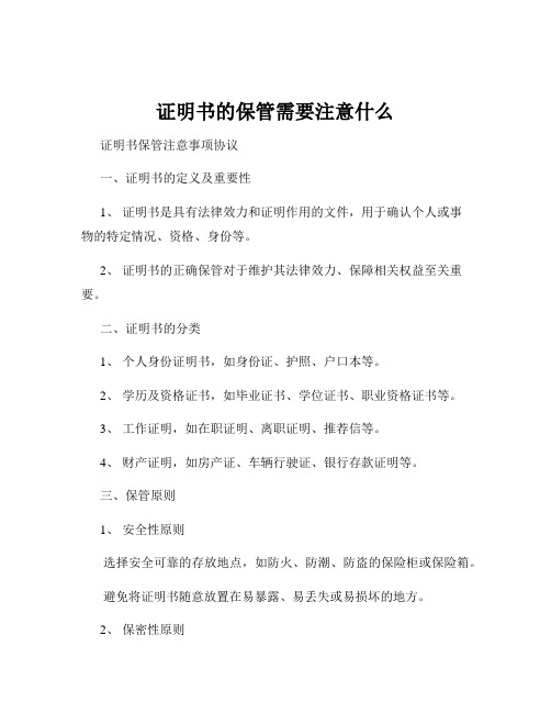 证明书的保管需要注意什么