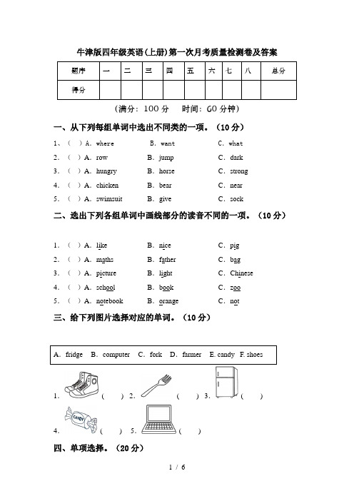 牛津版四年级英语(上册)第一次月考质量检测卷及答案