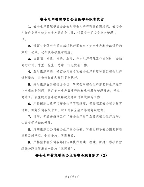 安全生产管理委员会主任安全职责范文（3篇）