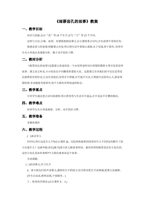 二年级下册语文教案14 邮票齿孔的故事∣人教新课标