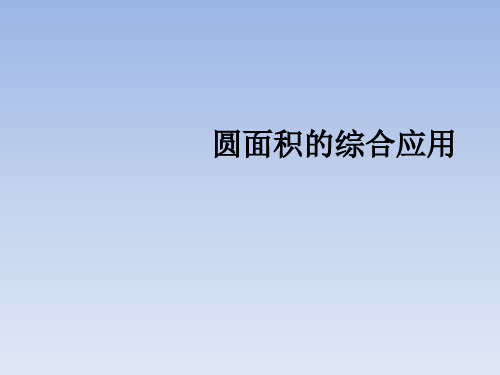 六年级上册数学课件-圆面积的综合应用 ppt人教新课标