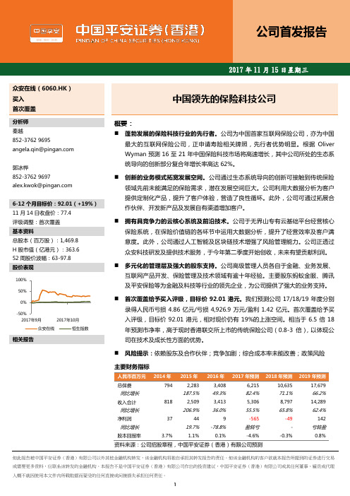 众安在线(06060)中国领先的保险科技公司