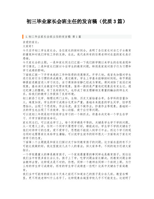 初三毕业家长会班主任的发言稿(优质3篇)