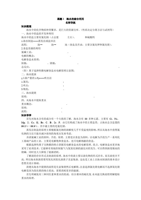 化学人教版选修2学案：名师导航 第二单元课题2海水的综合利用 含解析