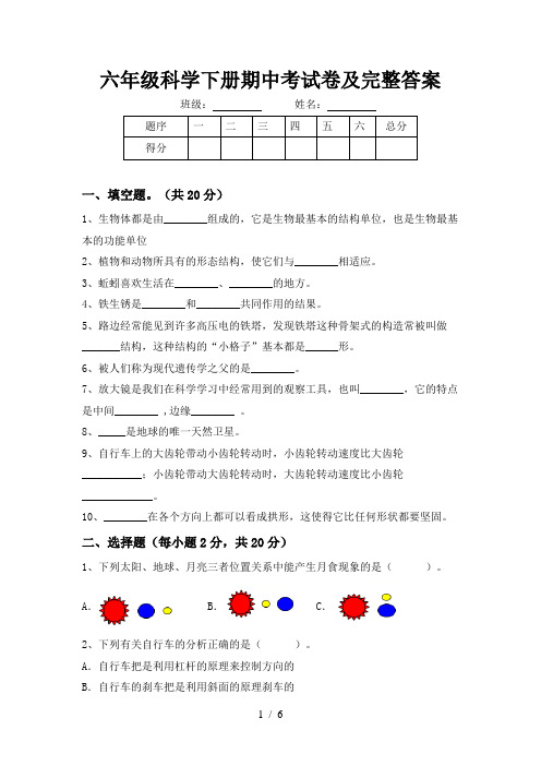 六年级科学下册期中考试卷及完整答案