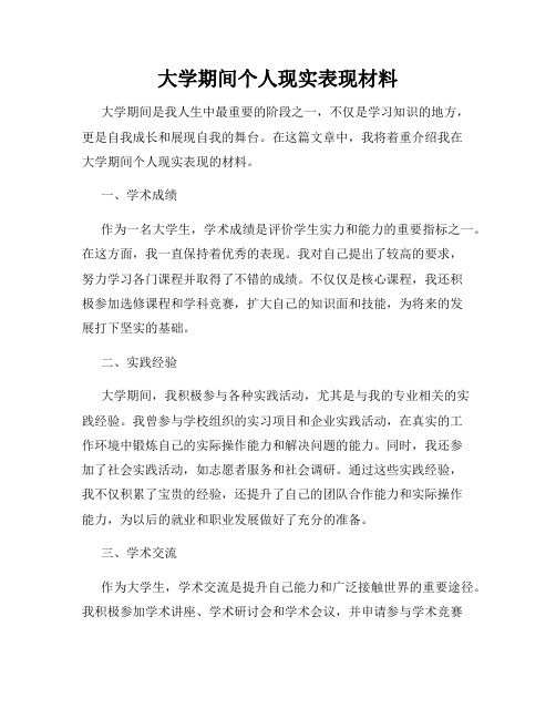 大学期间个人现实表现材料