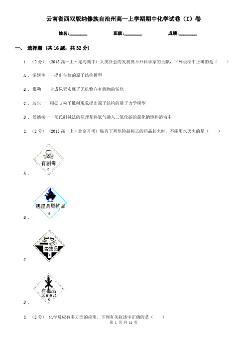 云南省西双版纳傣族自治州高一上学期期中化学试卷(I)卷(新版)