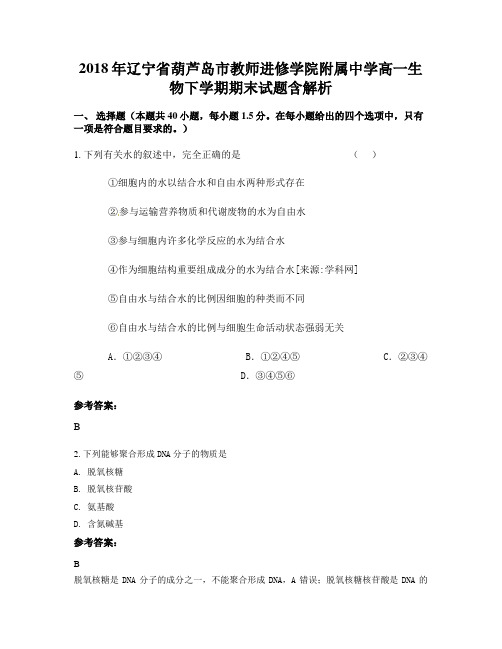 2018年辽宁省葫芦岛市教师进修学院附属中学高一生物下学期期末试题含解析