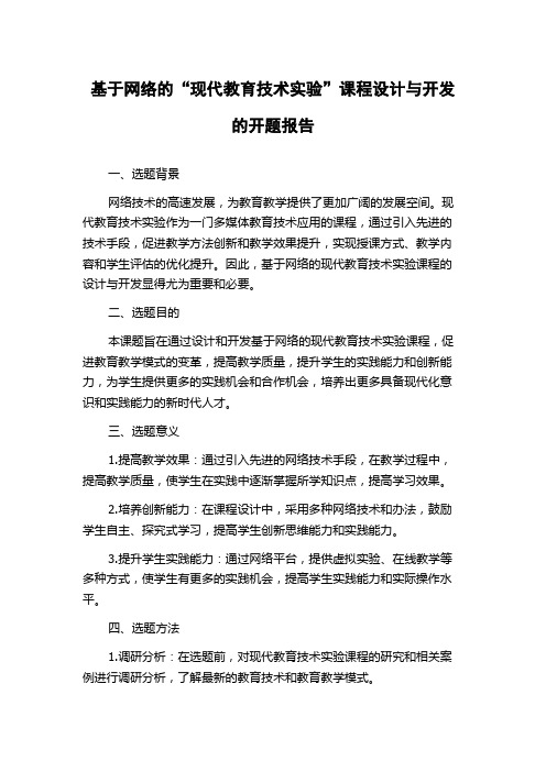 基于网络的“现代教育技术实验”课程设计与开发的开题报告