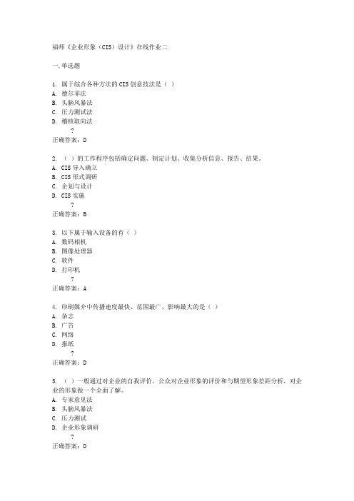 福师《企业形象(CIS)设计》在线作业二