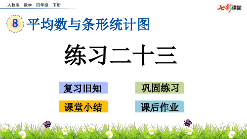 人教版四年级数学下册课件-ppt课件-第8单元-8.4 练习二十三