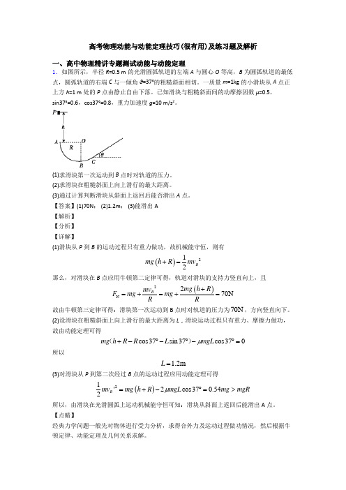 高考物理动能与动能定理技巧(很有用)及练习题及解析