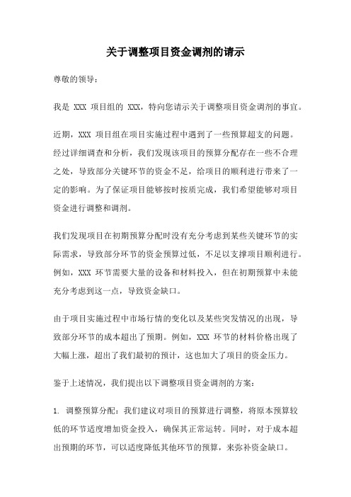 关于调整项目资金调剂的请示