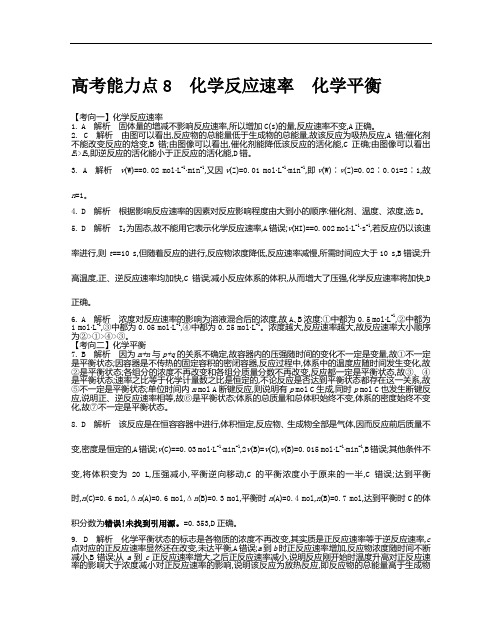 2018版全国新课标卷化学二轮复习-选择题能力点训练：高考能力点8化学反应速率化学平衡 含答案