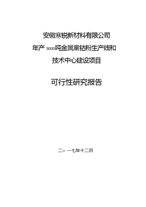 寒锐钴业：安徽寒锐新材料有限公司年产3000吨金属量钴粉生产线和技术中心建设项目可行性研究报告