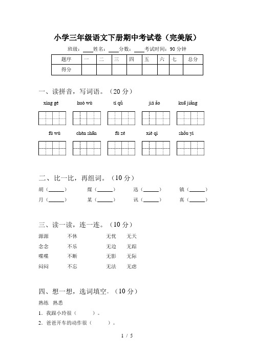 小学三年级语文下册期中考试卷(完美版)