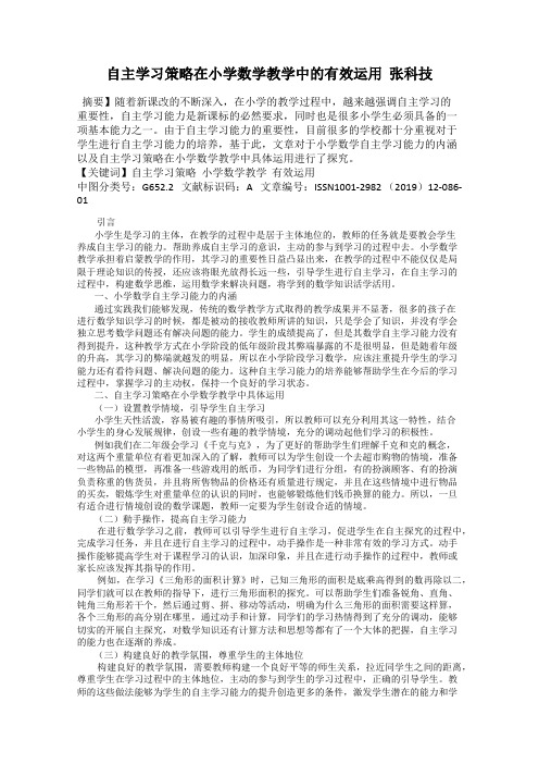 自主学习策略在小学数学教学中的有效运用  张科技