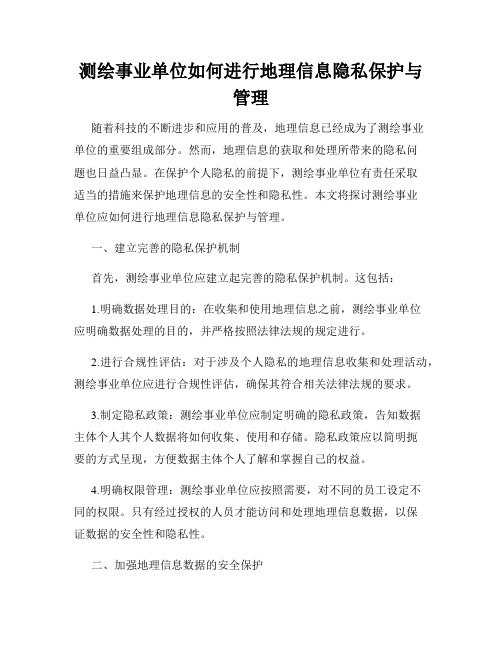 测绘事业单位如何进行地理信息隐私保护与管理