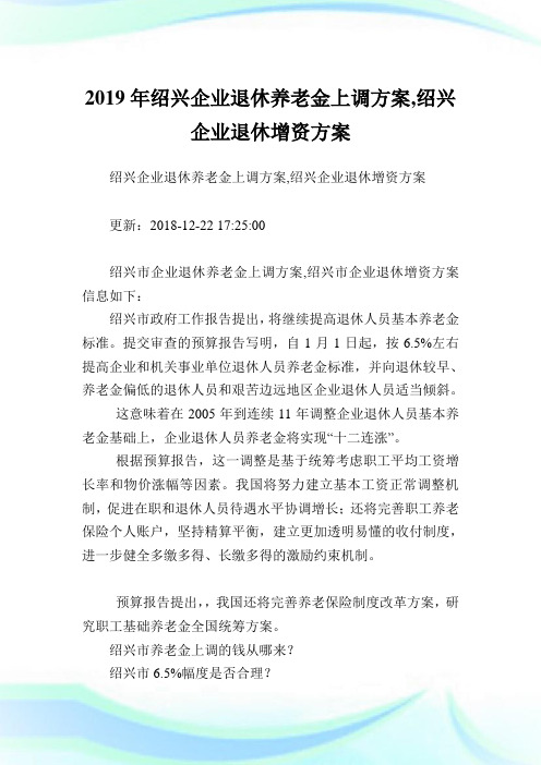 绍兴公司退休养老金上调方案,绍兴公司退休增资方案.doc