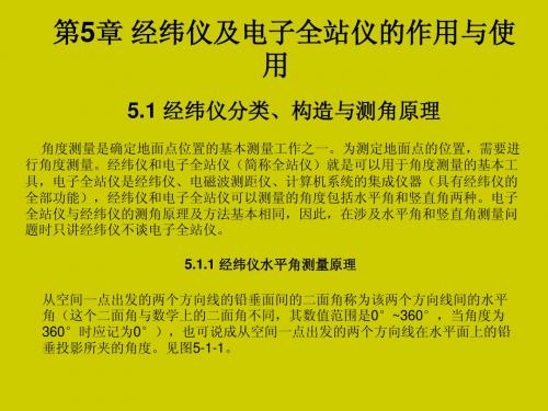 高等测量学(姜晨光) 第5章 经纬仪及电子全站仪的作用与使用