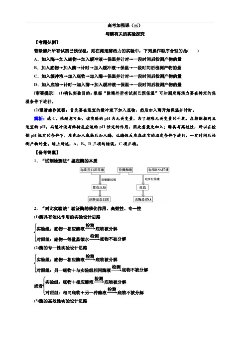 2020高考生物人教版一轮复习练习：高考加强课(三)与酶有关的实验探究含解析