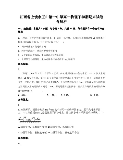 江西省上饶市玉山第一中学高一物理下学期期末试卷含解析