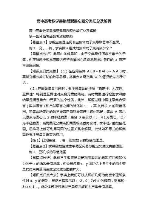 高中高考数学易错易混易忘题分类汇总及解析