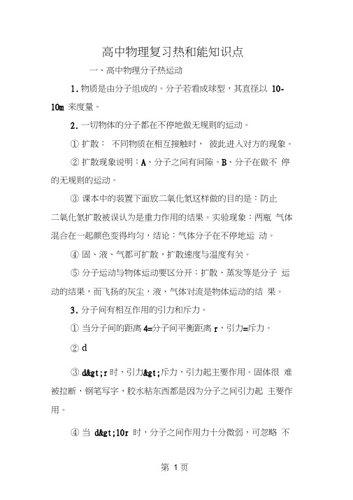 高中物理复习热和能知识点