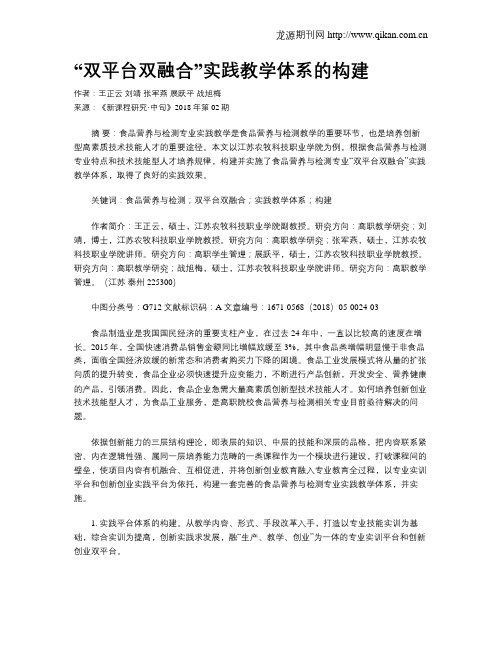 “双平台双融合”实践教学体系的构建