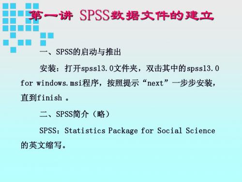 SPSS应用