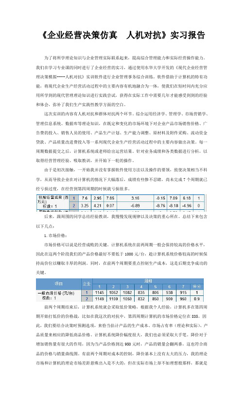 《企业经营决策仿 人机对抗》实习报告 有图