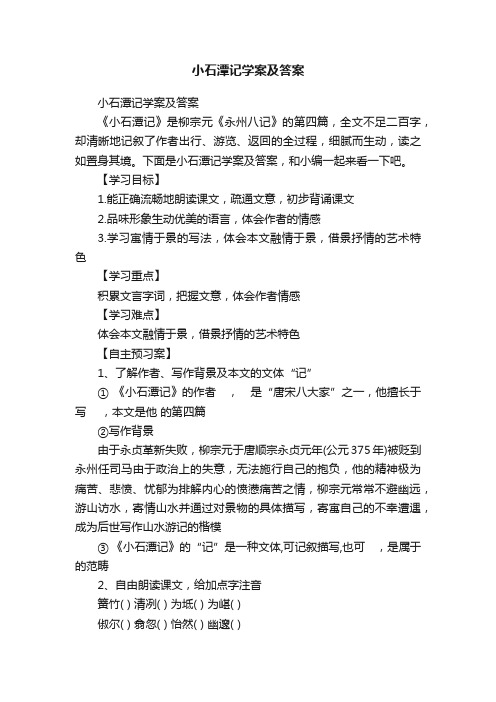 小石潭记学案及答案