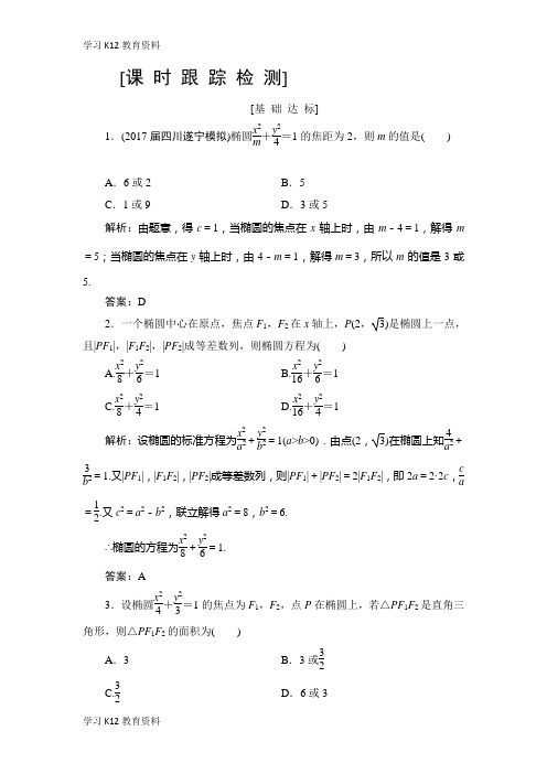 精选推荐2019高三一轮总复习文科数学课时跟踪检测：8-5椭圆 Word版含解析-