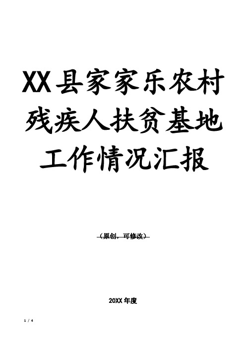 XX县家家乐农村残疾人扶贫基地工作情况汇报