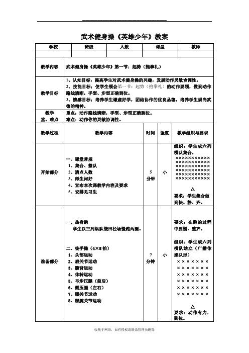 最新武术健身操《英雄少年》第一节教案