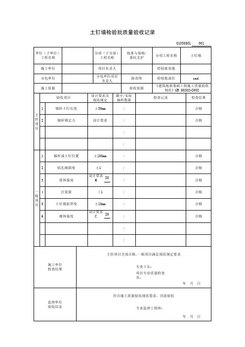 检验批(土钉墙范例)