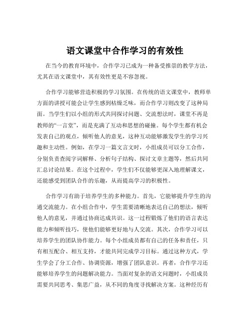 语文课堂中合作学习的有效性