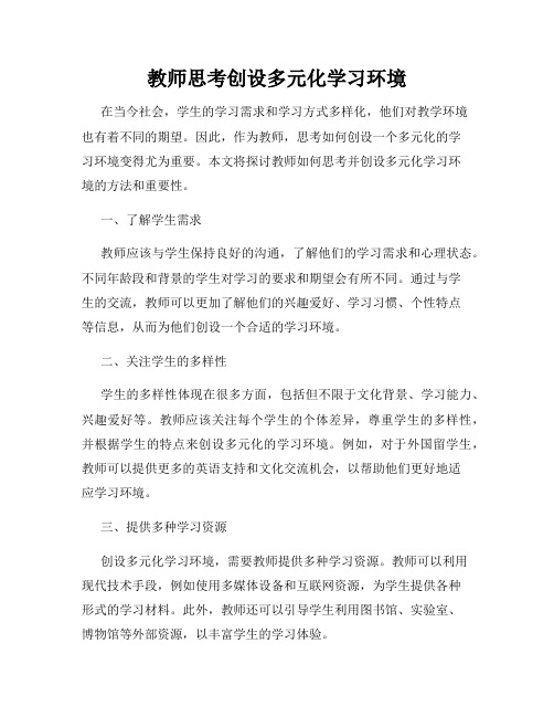 教师思考创设多元化学习环境