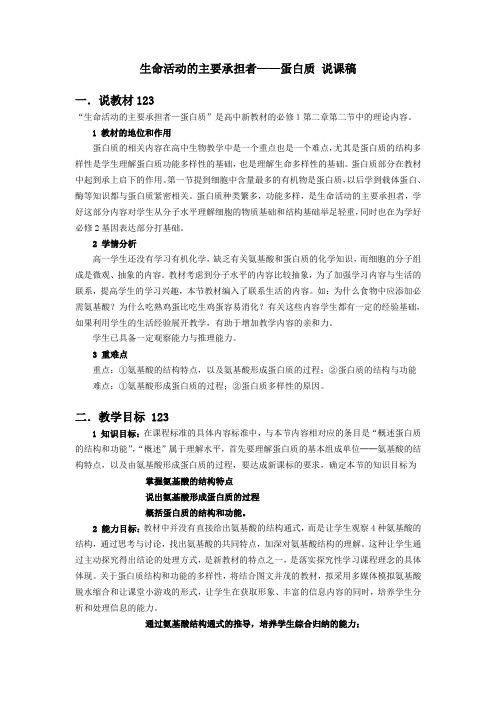 河南省郑州市郑州一中学年上学期人教版生物必修1第二章第二节 生命活动的主要承担者-蛋白质 说课稿(教案参