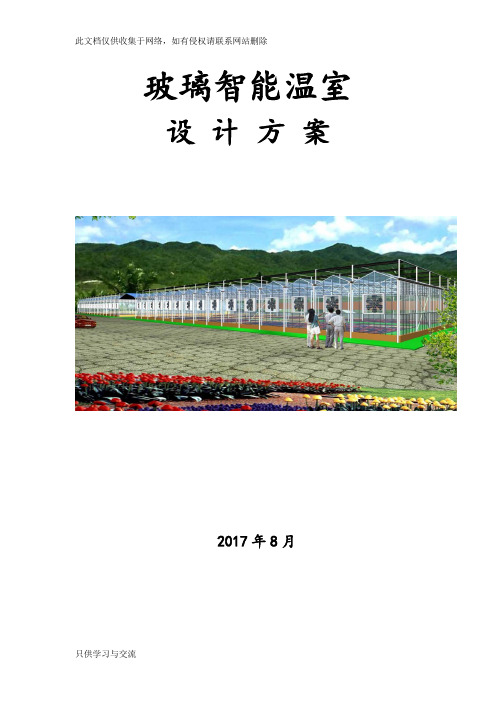 文洛式玻璃温室设计方案资料讲解