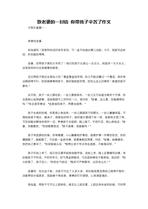 致老婆的一封信 你带孩子辛苦了作文