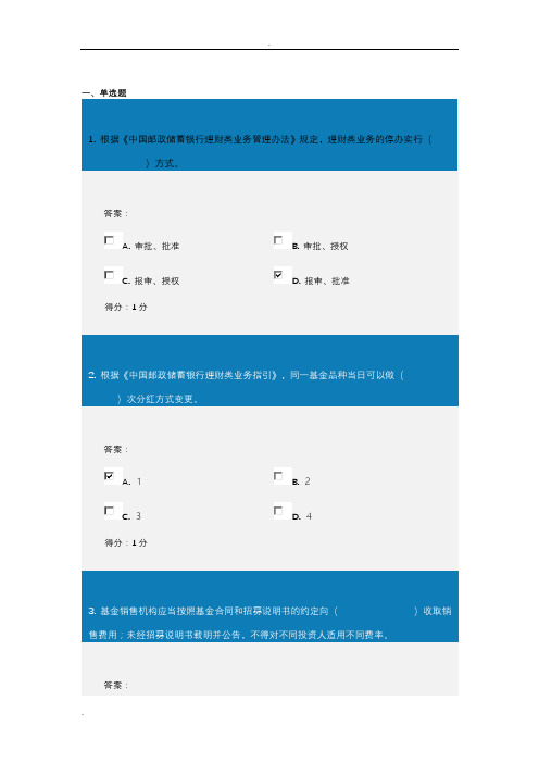 中国邮政储蓄银行理财产品销售从业人员资格考试题