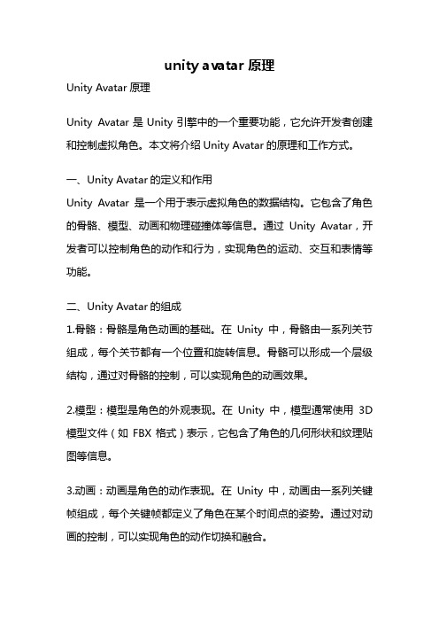 unity avatar 原理